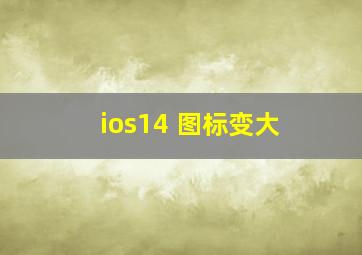 ios14 图标变大